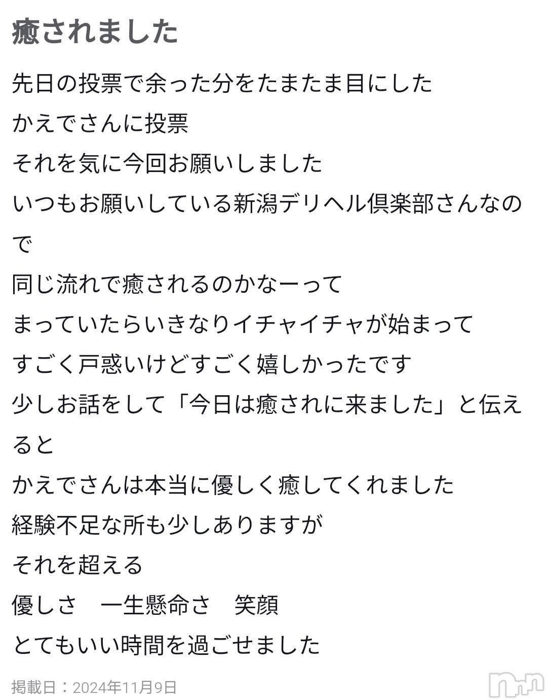 新潟デリヘル新潟デリヘル倶楽部(ニイガタデリヘルクラブ)かえで(18)の2024年11月10日写メブログ「ありがとうございます💞」
