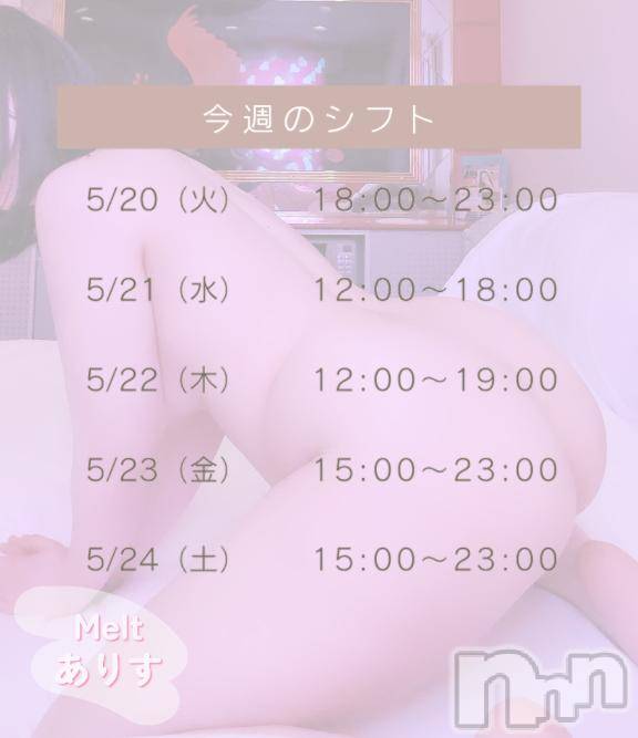 新潟風俗エステMelt(メルト)ありす(24)の2025年5月19日写メブログ「今週のシフト」