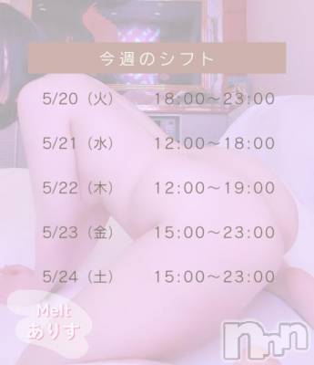 新潟風俗エステ Melt(メルト) ありす(24)の5月19日写メブログ「今週のシフト」