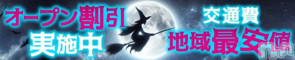 新潟デリヘル(ウィッチ)の2024年8月2日お店速報「今だけ✨3000円割引！🧙‍♀️オープン記念イベント🧙」