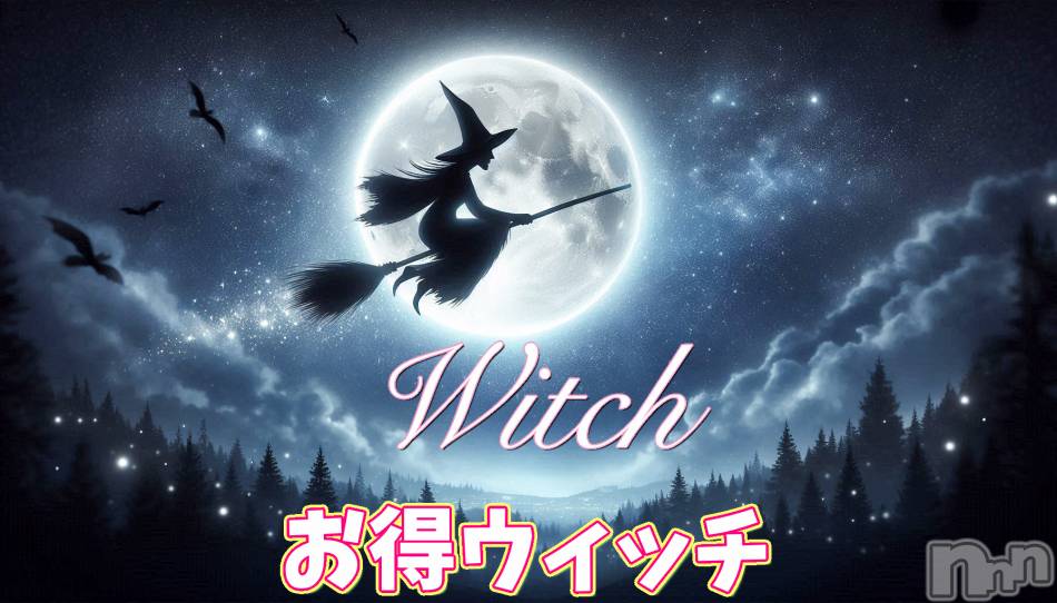 新潟デリヘル(ウィッチ)の2024年11月20日お店速報「お得ウィッチ🧙‍♀️✨さらに1000円OFF❤️✨」
