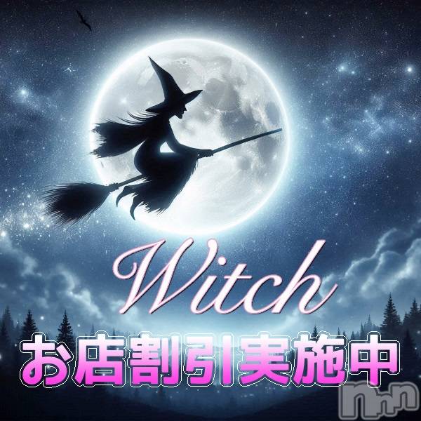 新潟デリヘル(ウィッチ)の2025年4月1日お店速報「【最大3000円OFF‼️】🧙‍♀️事前予約割はじめました🧙✨」