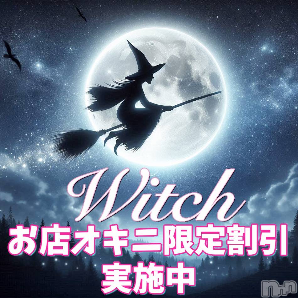 新潟デリヘル(ウィッチ)の2025年6月14日お店速報「【最大3000円OFF!!】🧙‍♀️お店オキニ限定割引🧙🌕」