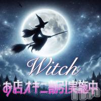 新潟デリヘル Witch(ウィッチ)の3月2日お店速報「【最大3000円OFF✨】🧙