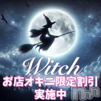 新潟デリヘル Witch(ウィッチ)の6月12日お店速報「【毎週木曜はウィッチデイ🧙‍♀️✨】お店オキニで30分サービス!!!!」