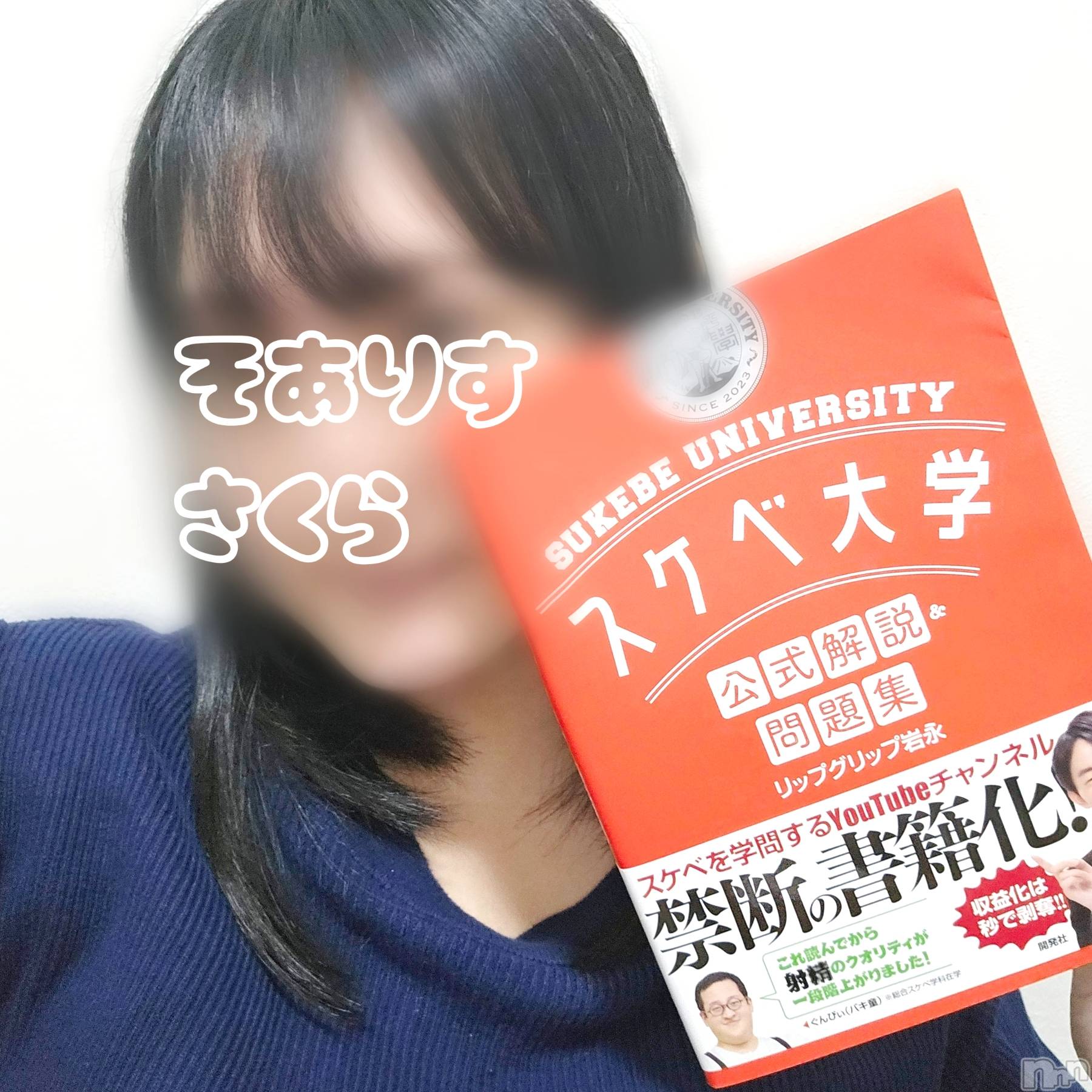 新潟デリヘルSOARIS-ソアリス-(ソアリス)さくら(29)の2025年10月15日写メブログ「待機中はスケベなお勉強」