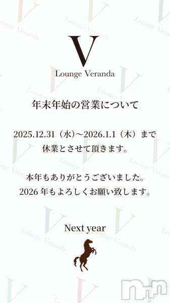 ��Ʋ����Х��顦�����Lounge Veranda(�饦�󥸥٥���) �� 2025ǯ12��31���̥�֥�����12/31(��)����Ź�٤Ǥ���