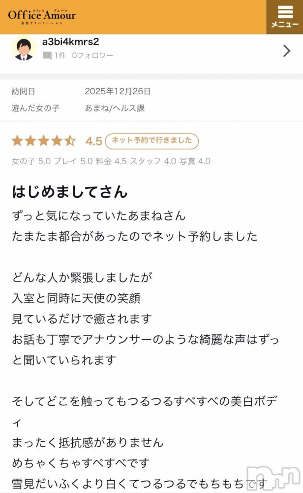 新潟デリヘルOffice Amour(オフィスアムール) あまね/ヘルス課(24)の12月29日写メブログ「口コミありがとうございます♪」