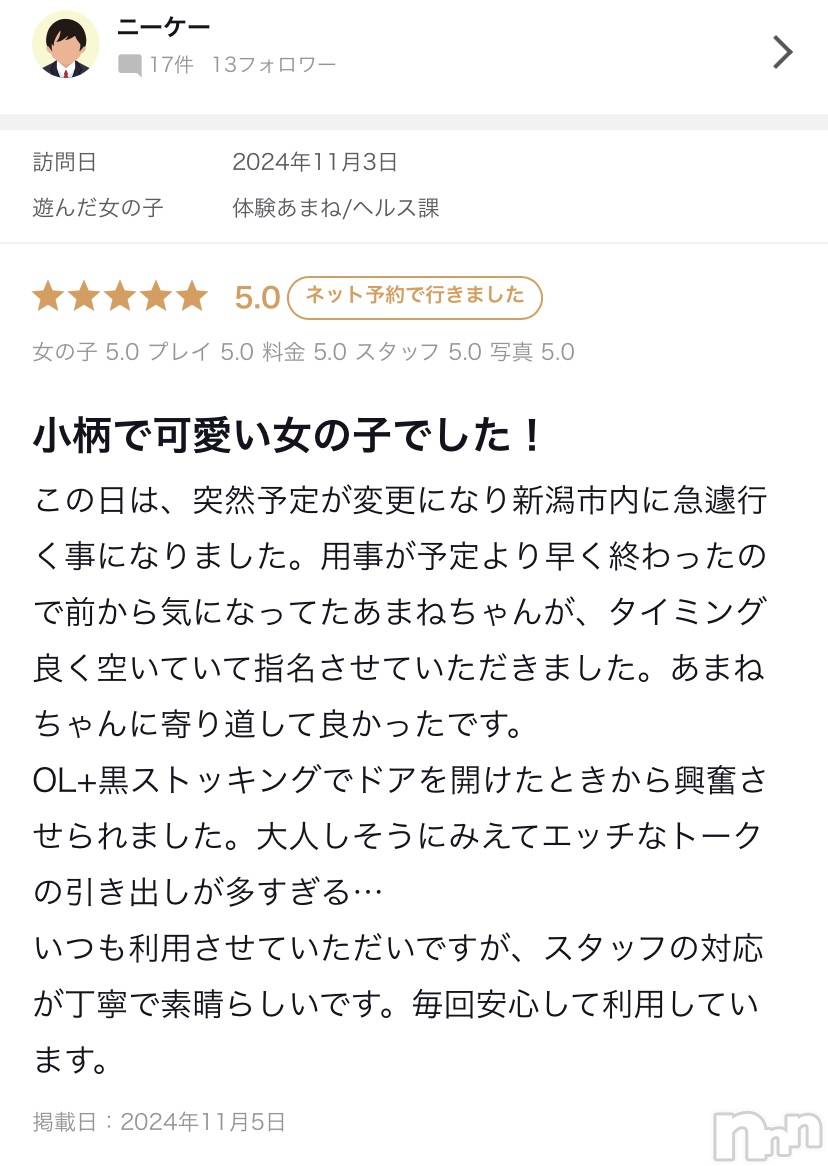新潟デリヘルOffice Amour(オフィスアムール)新人あまね/ヘルス課(24)の2024年11月5日写メブログ「口コミありがとう♪」