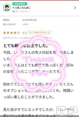 新潟デリヘル奥様特急 新潟店(オクサマトッキュウニイガタテン)いまり(35)の2024年9月16日写メブログ「口コミ有難うございます✨」