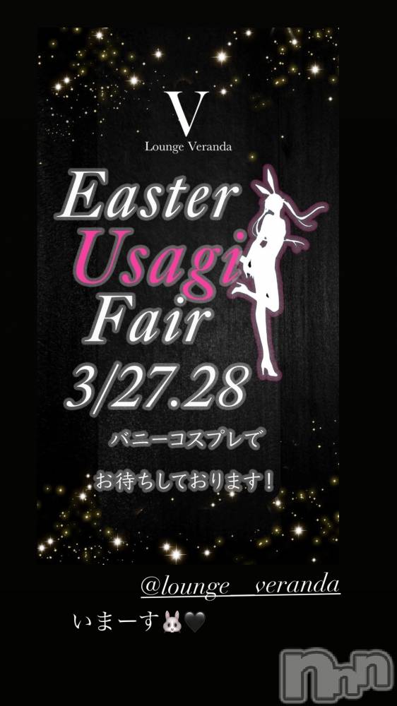 ��Ʋ����Х��顦�����Lounge Veranda(�饦�󥸥٥���) ������3��27���̥�֥�����👯‍��️💗��