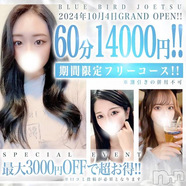 上越デリヘル(ブルーバード上越店)の2026年8月4日お店速報「最安60分14000円!!期間限定フリーコース♪」