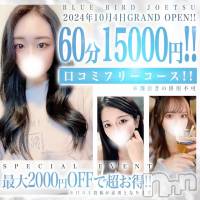 上越デリヘル BLUE BIRD上越店(ブルーバード上越店)の10月16日お店速報「最安60分15000円!!超お得な口コミフリーコース♪」
