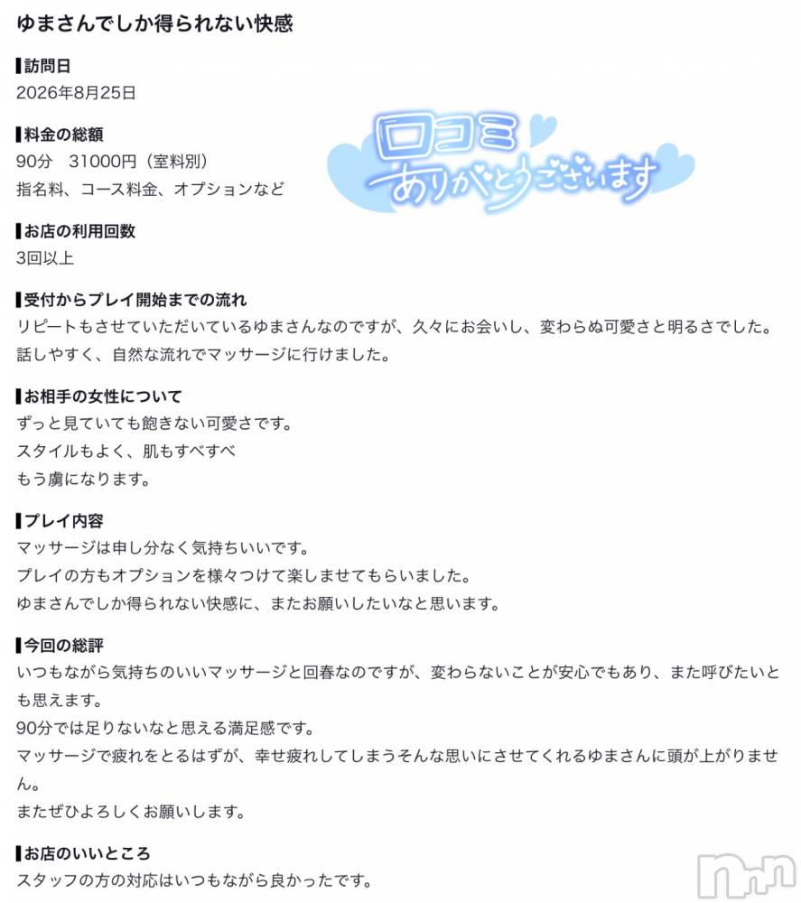 新潟デリヘルMelt(メルト) ゆま(24)の8月30日写メブログ「口コミありがとうございます🙏🏻✨」