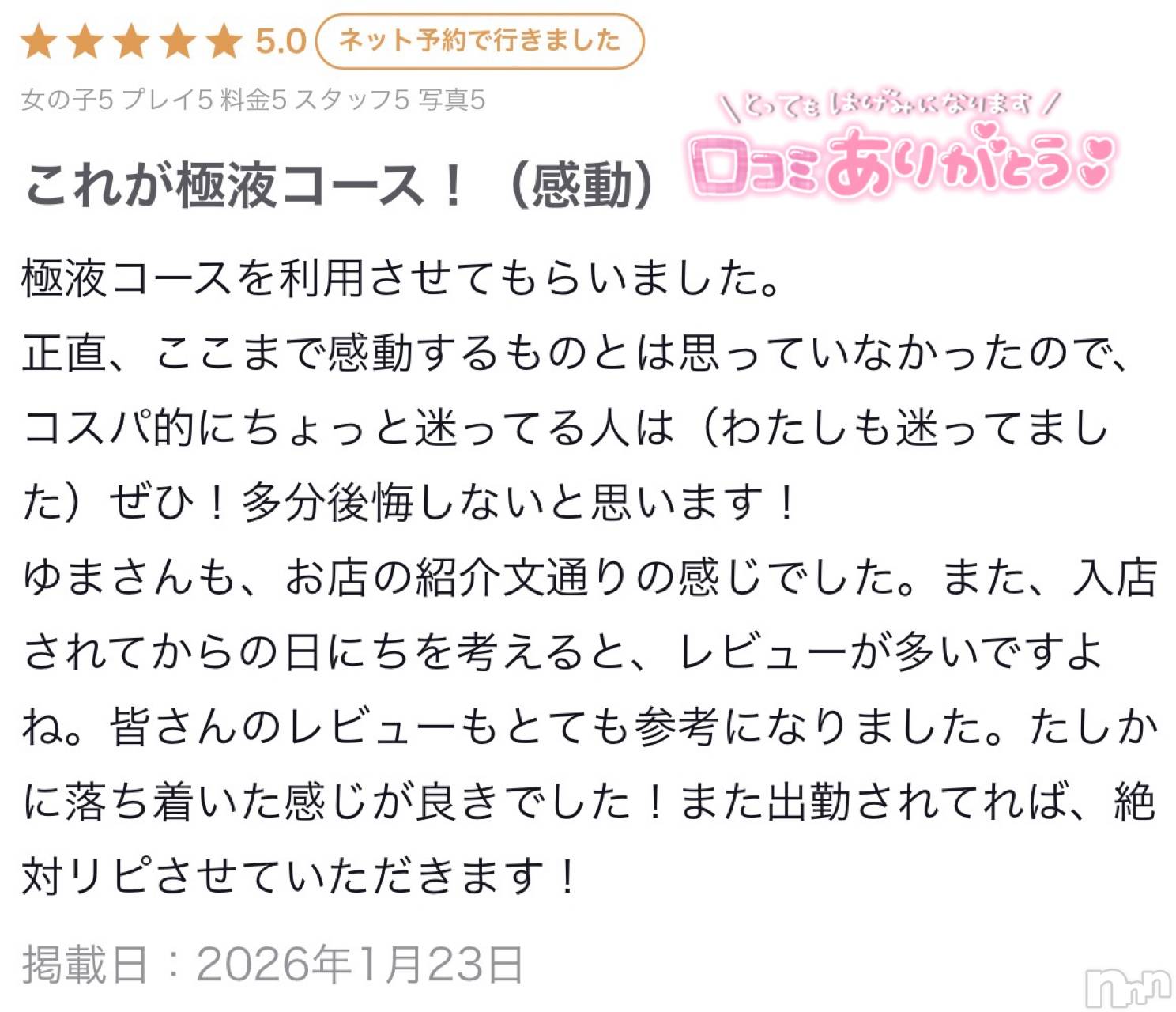 新潟デリヘルMelt(メルト)ゆま(24)の2026年1月23日写メブログ「口コミありがとうございます🙏🏻✨」