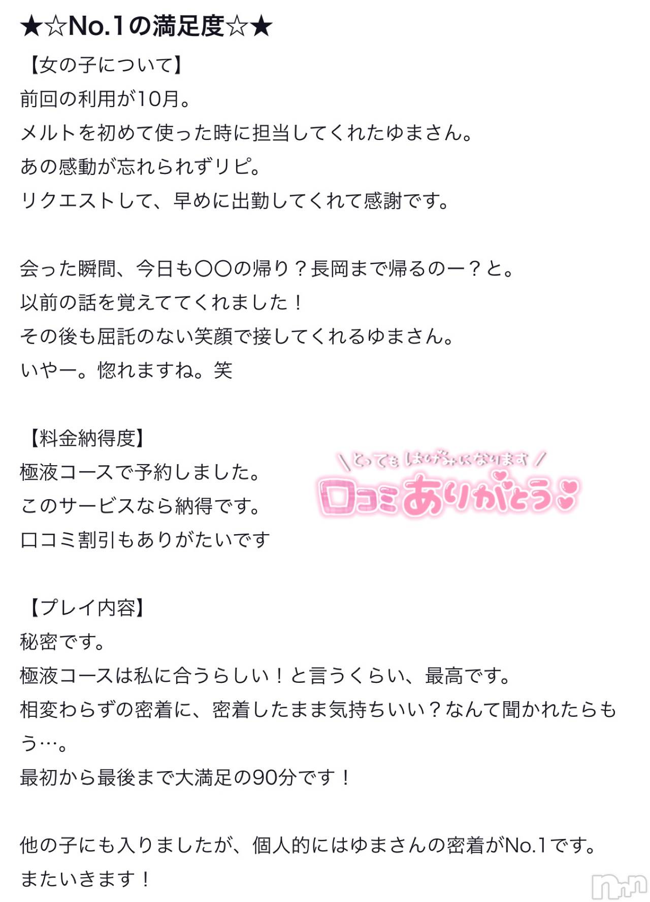 新潟デリヘルMelt(メルト)ゆま(24)の2026年2月28日写メブログ「口コミありがとうございます🙏🏻✨」