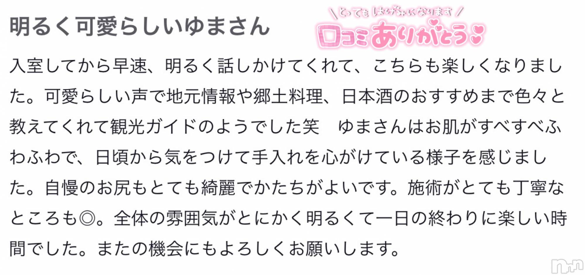 新潟デリヘルMelt(メルト)ゆま(24)の2026年4月19日写メブログ「口コミありがとうございます🙏🏻💓」