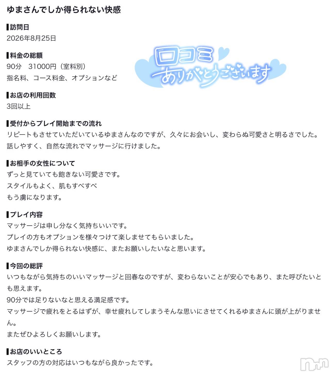 新潟デリヘルMelt(メルト)ゆま(24)の2026年8月30日写メブログ「口コミありがとうございます🙏🏻✨」