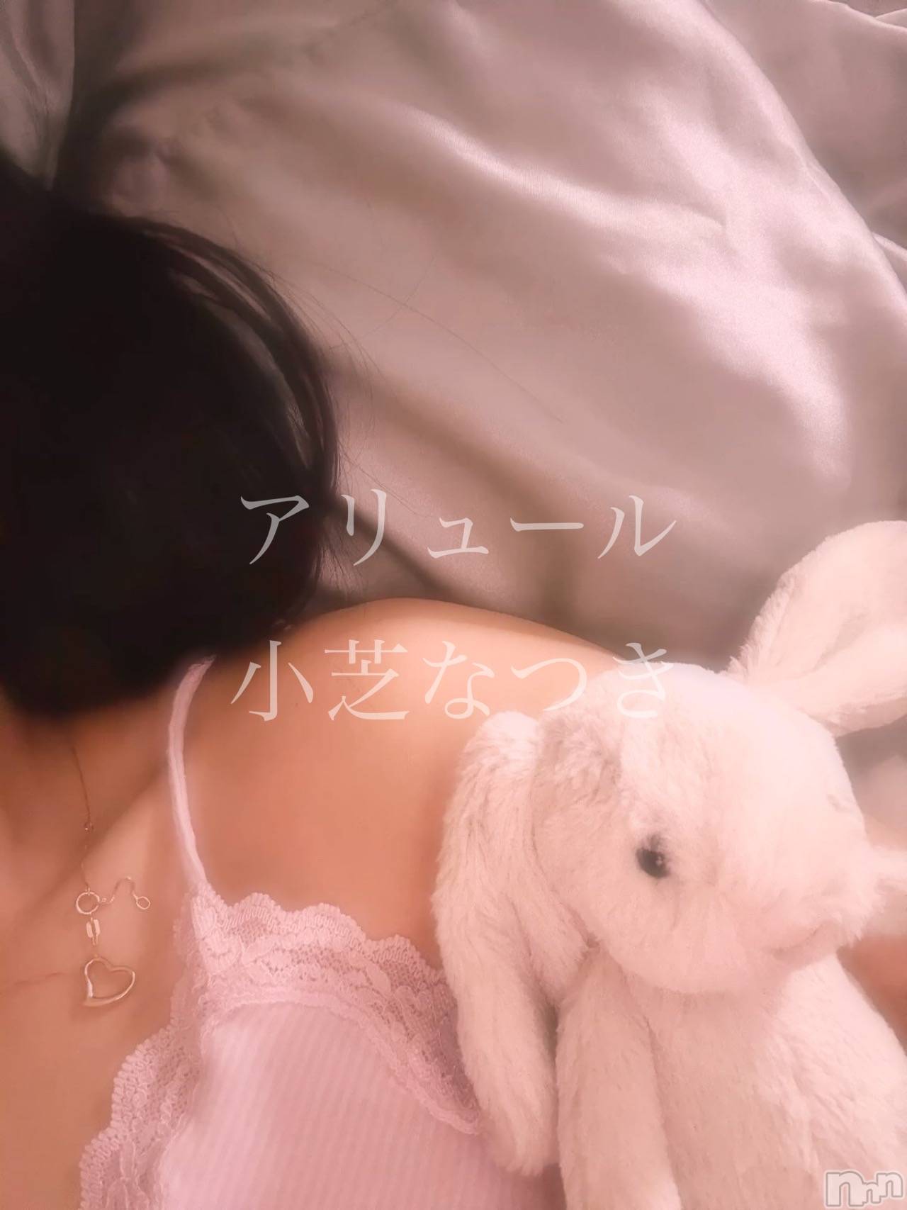 新潟メンズエステallure(アリュール)小芝なつきの2026年4月4日写メブログ「埋めて🥺」