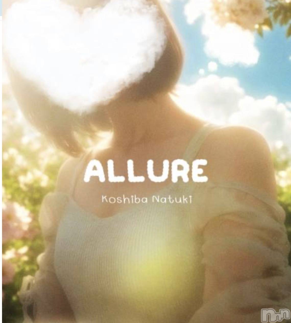 新潟メンズエステallure(アリュール)小芝なつきの2026年4月17日写メブログ「20日でパイ」