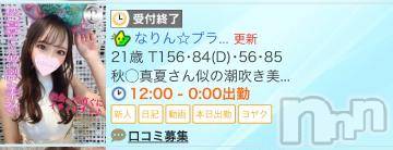 長岡デリヘル ROOKIE(ルーキー) なりん☆プラチナ(21)の9月20日写メブログ「💛完売御礼💛」