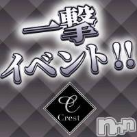 新潟デリヘル Crest(クレスト)の1月10日お店速報「クレスト一撃イベント空枠残りわずかご予約殺到中早い者勝ちです」