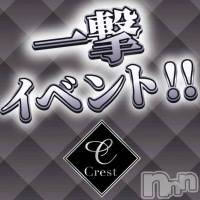 新潟デリヘル Crest(クレスト)の2月21日お店速報「一撃イベント開催中超お得に神級美女大集合まだまだ空きございます」