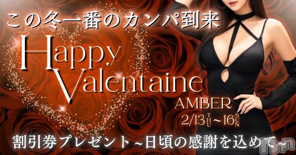 新潟メンズエステ(アンバー)の2025年2月13日お店速報「バレンタインイベント実施中　2/13～2/16」