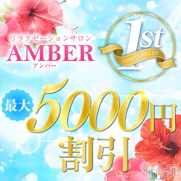 新潟メンズエステ(アンバー)の2025年11月22日お店速報「📢最大5000円OFF‼️一周年イベント中📢」