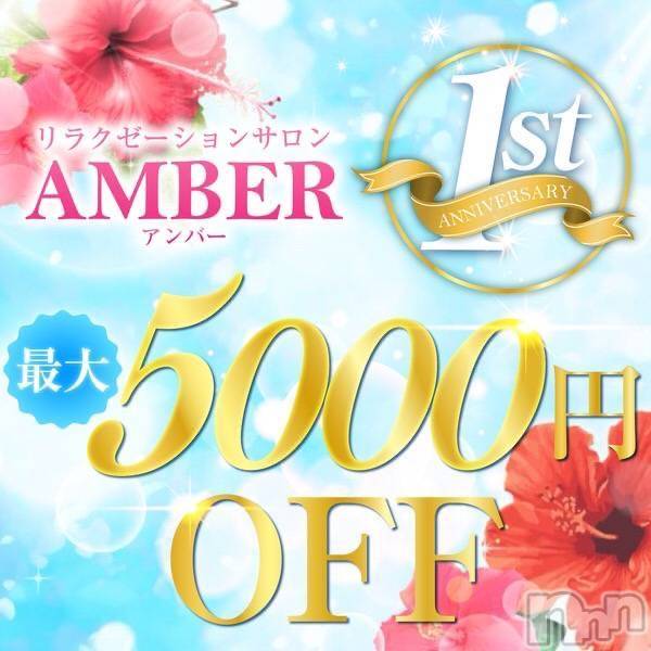 新潟メンズエステ(アンバー)の2025年11月24日お店速報「本日最終日🚨一周年祭‼️ネット予約限定‼️最大5000円割引🚨」