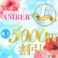 新潟メンズエステ AMBER～アンバー～(アンバー)の11月23日お店速報「残り2日📢最大5000円OFF‼️一周年イベント中📢」