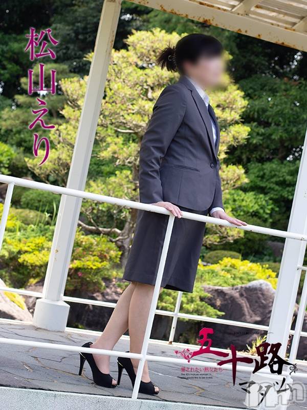 松山えり