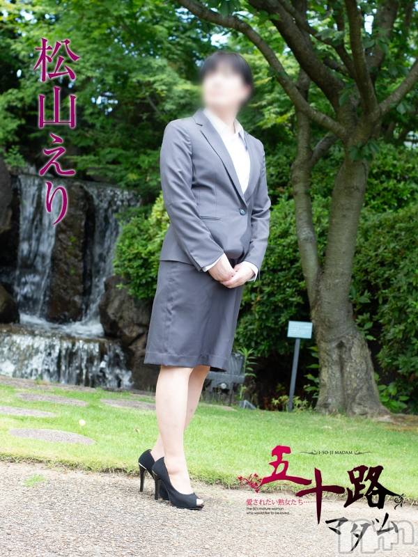 松山えり