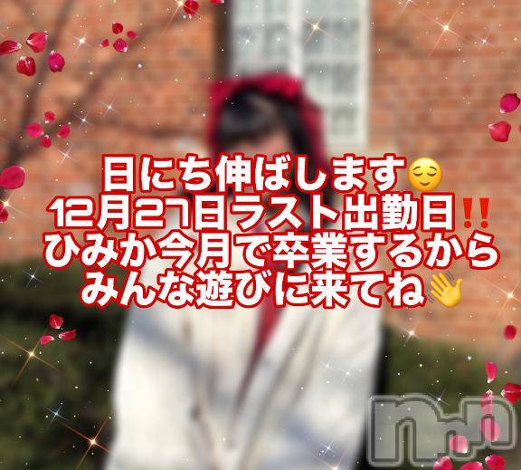 新潟デリヘル奥様特急 新潟店(オクサマトッキュウニイガタテン)ひみか(20)の2025年12月7日写メブログ「ラスト27日です‼️」