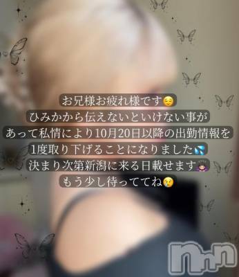 新潟デリヘル 奥様特急 新潟店(オクサマトッキュウニイガタテン) ひみか(20)の10月15日写メブログ「⋆͛📢⋆大切なお知らせ⋆͛📢⋆」