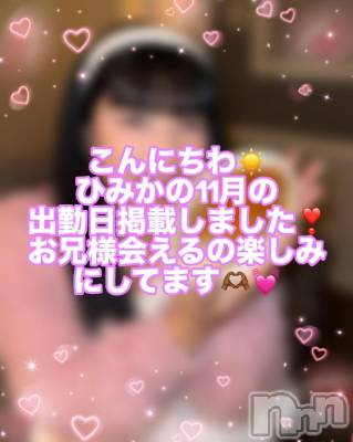 新潟デリヘル 奥様特急 新潟店(オクサマトッキュウニイガタテン) ひみか(20)の11月8日写メブログ「💞11月の出勤日💞」