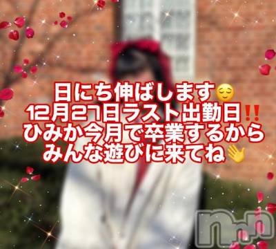 新潟デリヘル 奥様特急 新潟店(オクサマトッキュウニイガタテン) ひみか(20)の12月7日写メブログ「ラスト27日です‼️」