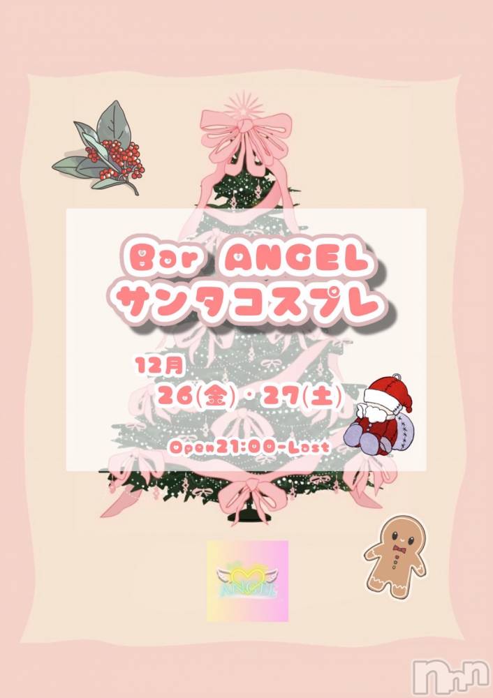 ����������ʥå��������륺�С�Bar  Angel(�С����󥸥���) �ꤪ��12��23���̥�֥����֥��ꥹ�ޥ�🎅��