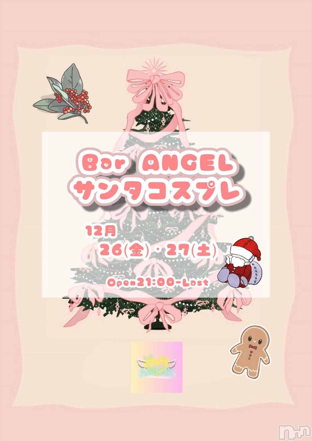 ����������ʥå��������륺�С�Bar  Angel(�С����󥸥���) ��2025ǯ12��23���̥�֥����֥��ꥹ�ޥ�🎅��