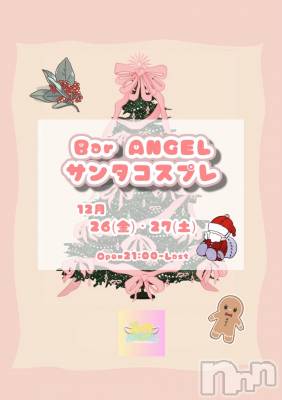 ����������ʥå��������륺�С�Bar  Angel(�С����󥸥���) �ꤪ(20)��12��23���̥�֥����֥��ꥹ�ޥ�🎅��
