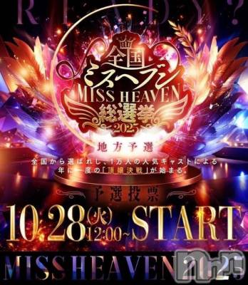 新潟デリヘル 新潟デリヘル倶楽部(ニイガタデリヘルクラブ) みお(25)の10月28日写メブログ「🌟💕ミスヘブン投票スタート💕🌟」