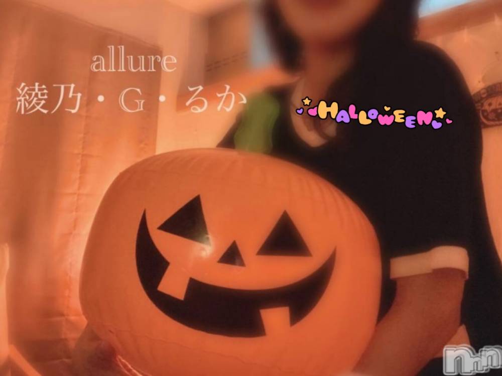 新潟メンズエステallure(アリュール) 綾乃・G・るかの10月7日写メブログ「どうなっちゃうの⁉️🫣💖」