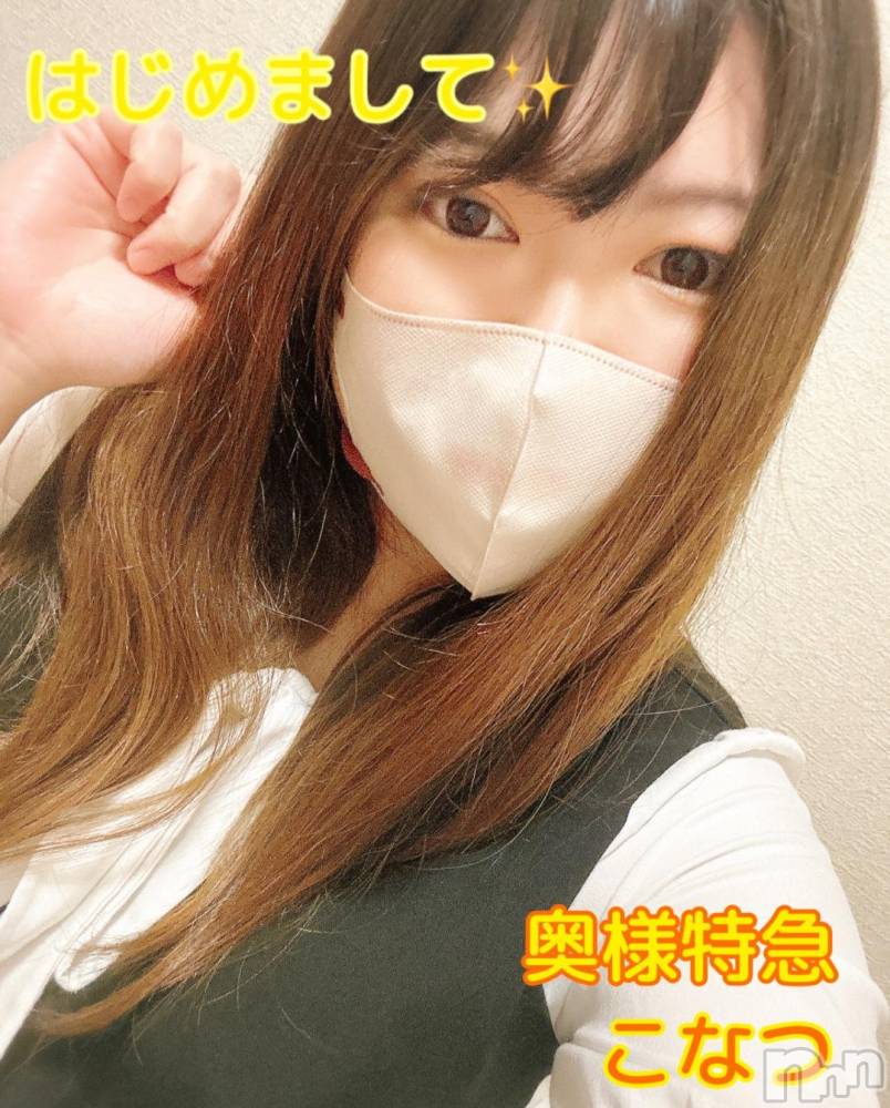 長岡デリヘル奥様特急 長岡店(オクサマトッキュウナガオカテン) こなつ(28)の11月13日写メブログ「♡初投稿♡ はじめまして❣️」