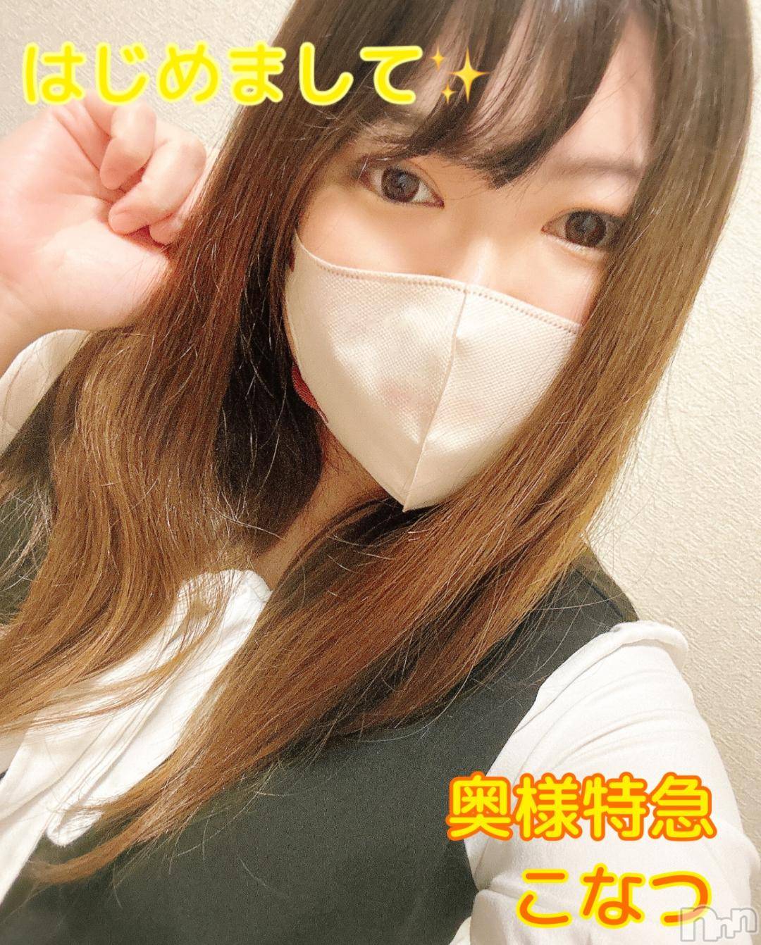 長岡人妻デリヘル奥様特急 長岡店(オクサマトッキュウナガオカテン)こなつ(28)の2024年11月13日写メブログ「♡初投稿♡ はじめまして❣️」