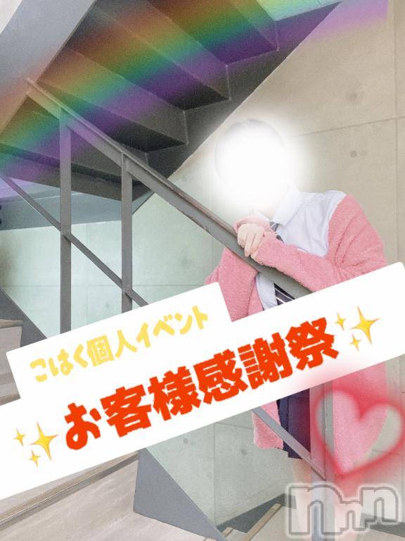新潟デリヘル奥様特急 新潟店(オクサマトッキュウニイガタテン)こはく(28)の2025年11月1日写メブログ「こはく個人でお客様感謝祭開催✨」