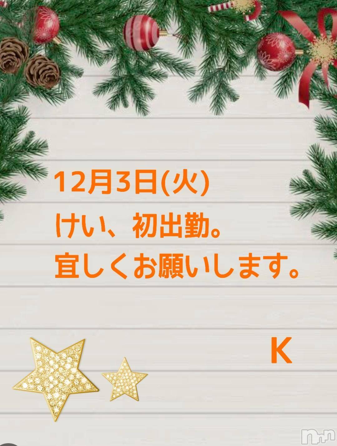長岡人妻デリヘル人妻楼　長岡店(ヒトヅマロウ　ナガオカテン)けい(42)の2024年11月29日写メブログ「1日目！」