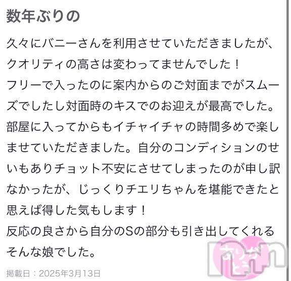 新潟ソープ新潟バニーコレクション(ニイガタバニーコレクション) チエリ(21)の3月16日写メブログ「口コミお礼日記💌」
