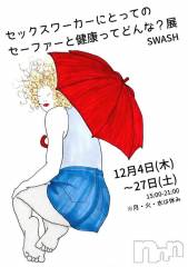 諏訪デリヘルThree＆Men’s Spa(スリー＆メンズスパ) 保奈美　M性感(40)の12月8日写メブログ「風俗をお客さんが使えなくなる法律を作ろうとしてるらしいけど、それやめさせよう！署名！」