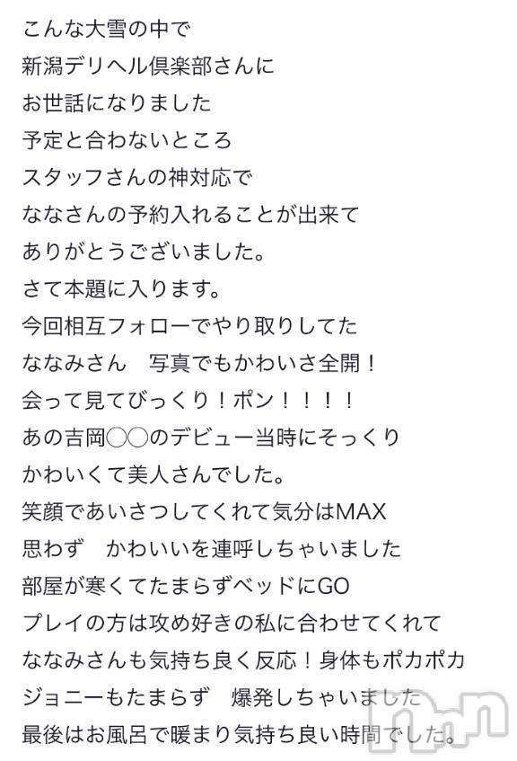 新潟デリヘル新潟デリヘル倶楽部(ニイガタデリヘルクラブ)ななみ(23)の2025年2月19日写メブログ「褒められるのって嬉し。。💓」