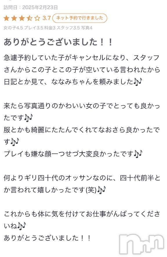 新潟デリヘル新潟デリヘル倶楽部(ニイガタデリヘルクラブ)ななみ(23)の2025年2月24日写メブログ「口コミありがとう💓」